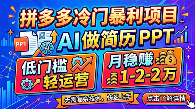 拼多多冷门暴利项目：AI 做简历 PPT，低门槛轻运营，月稳赚 1-2 万-赚赚小目标云网创