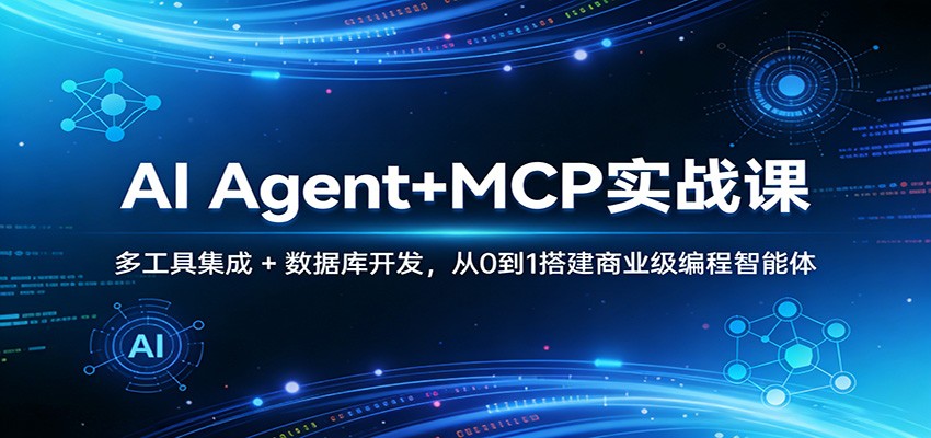 AI Agent+MCP实战课：多工具集成 + 数据库开发，从0到1搭建商业级编程智能体-赚赚小目标云网创