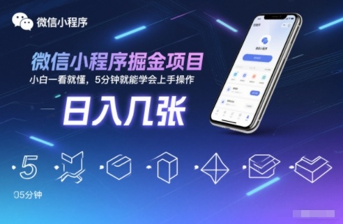 微信小程序掘金项目，日入几张，小白一看就懂，5分钟就能学会上手操作【揭秘】-赚赚小目标云网创