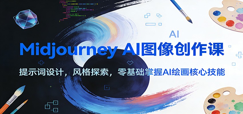 Midjourney AI图像创作课：提示词设计，风格探索，零基础掌握AI绘画核心技能-小目标云网创