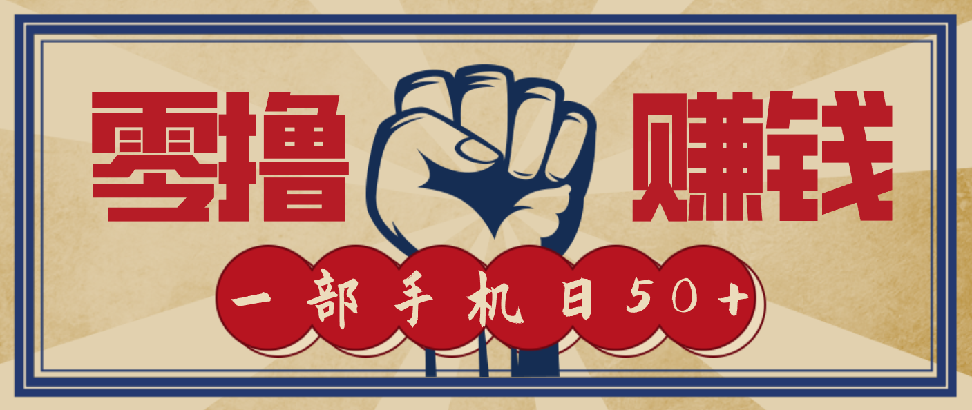 信息差搬砖赚钱，零成本零门槛，只需一部手机也能轻松日入50+-赚赚小目标云网创