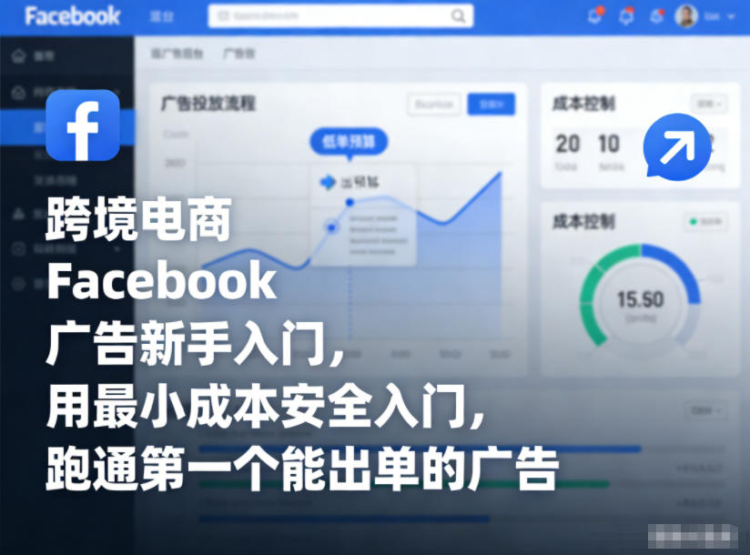 跨境电商Facebook广告新手入门，用最小成本安全入门，跑通第一个能出单的广告-小目标云网创