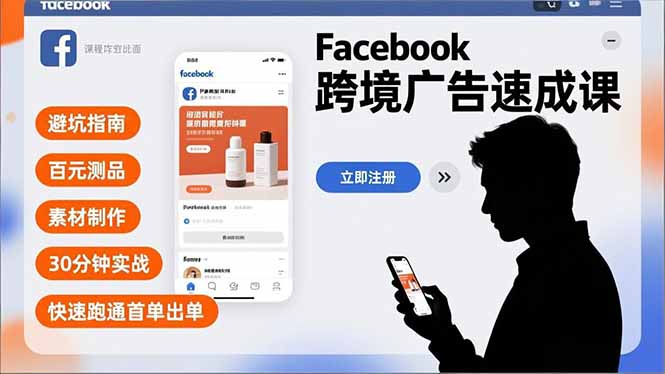 Facebook跨境广告速成课，避坑指南、百元测品、素材制作，30分钟实战，快速跑通首单出单-小目标云网创