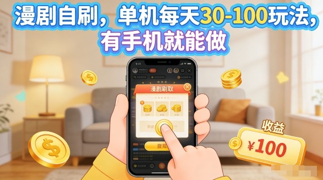 漫剧自刷玩法，单机每天30-100玩法，有手机就能做，可矩阵放大【揭秘】-赚赚小目标云网创