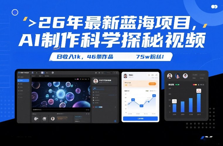 26年最新蓝海项目，AI制作科学探秘视频，变现方式强到离谱，日收入1k，46条作品75w粉丝-小目标云网创