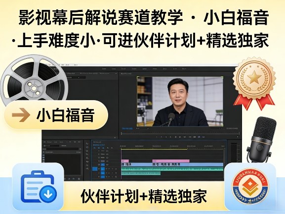 某大佬的影视幕后解说赛道教学，小白福音，上手难度小，可进伙伴计划+精选独家-赚赚小目标云网创