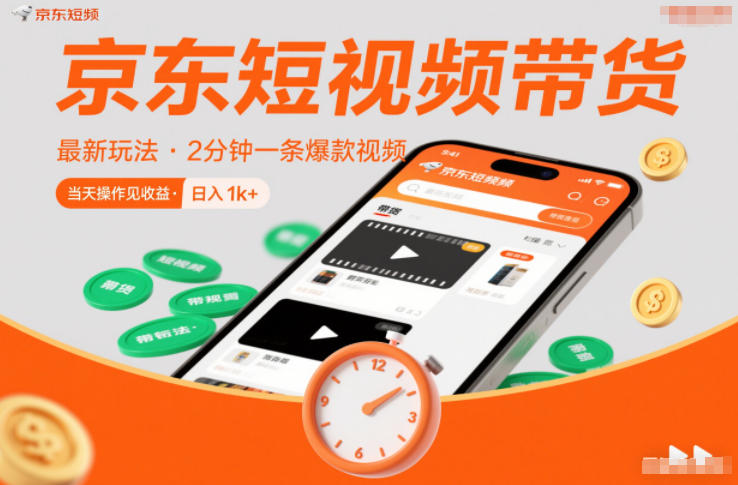 京东短视频带货最新玩法，2分钟一条爆款视频，0粉丝，0保证金，当天操作见收益，日入1k+【揭秘】-赚赚小目标云网赚