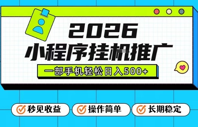 26年最新风口项目，小程序全自动推广，一部手机保底日入5张【揭秘】-赚赚小目标云网创