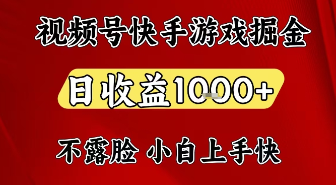 视频号快手平台游戏掘金项目，日收益1k+，一台电脑在家就可以自己创业【揭秘】-赚赚目标云网创