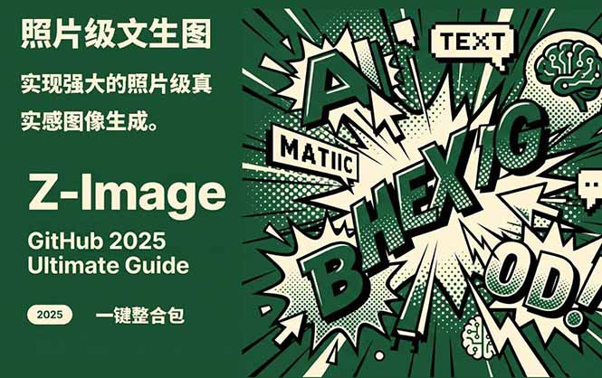 Z-Image -照片级AI文生图神器ComfyUI一键整合包显存8G可用-小目标云网创