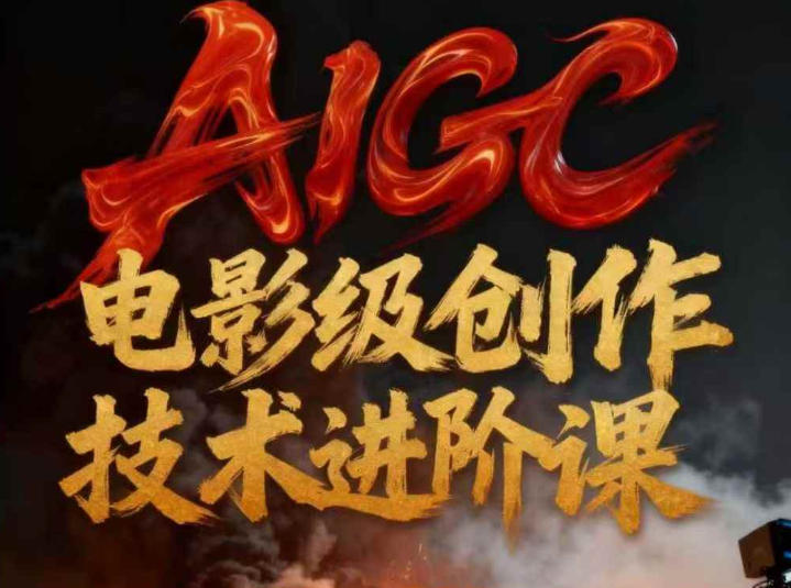 AIGC电影级创作进阶课，技术赋能下的影像革命-赚赚目标云网创