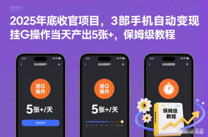 2025年底收官项目，3部手机自动变现，挂G操作当天产出5张+，保姆级教程【揭秘】-赚赚目标云网创