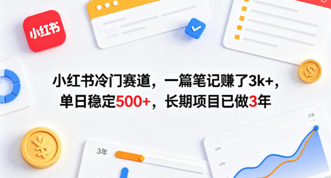 小红书冷门赛道，一篇笔记賺了3k+，单日稳定500+，长期项目已做3年【揭秘】-赚赚小目标云网创