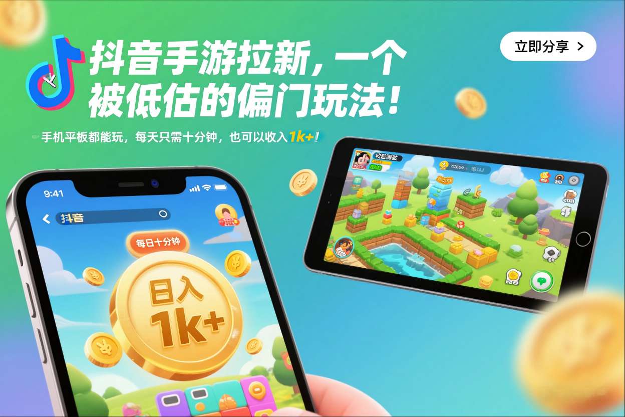 抖音手游拉新，一个被低估的偏门玩法！手机平板都能玩，每天只需十分钟，也可以收入1k+【揭秘】-小目标云网创