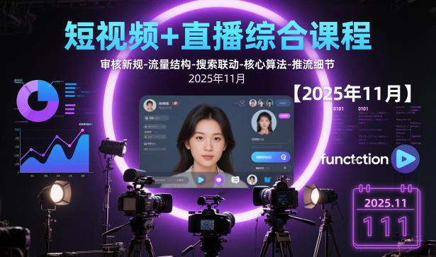 短视频+直播综合课程，审核新规-流量结构-搜索联动-核心算法-推流细节【更新3月25日】-赚赚小目标云网创