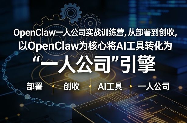 OpenClaw小龙虾+一人公司实战训练营，从部署到创收，将AI工具转化为“一人公司”引擎，低成本变现(更新)-赚赚小目标云网创