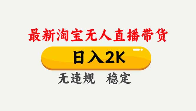 淘宝无人直播【最新】，独家技术，日入2K+，无违规无封号，可矩阵，长期稳定-赚赚小目标云网创