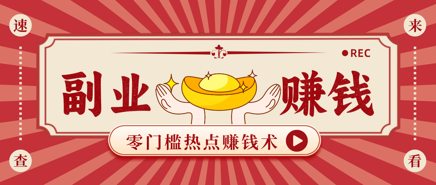 蹭热点赚钱：普通人也能月入1000+的好玩法，操作步骤超简单(附技巧)-赚赚小目标云网赚