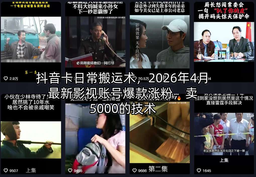 抖音卡日常搬运术，2026年4月最新影视账号爆款涨粉，卖5000的技术-赚赚小目标云网创