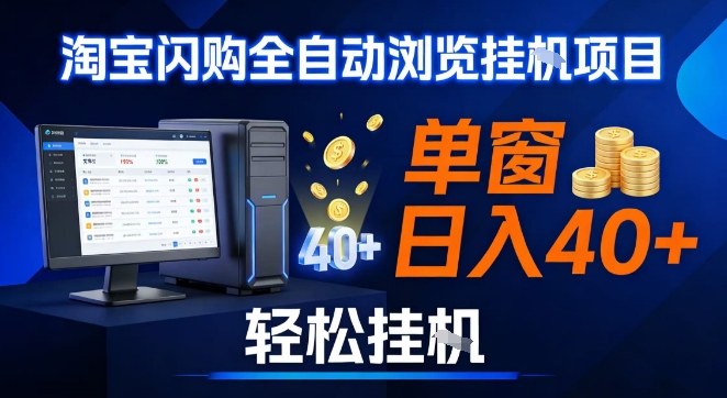 全网独家淘宝闪购采集挂G项目，操作简单无脑，单窗口轻松日入40+，可矩阵多开【揭秘】-赚赚小目标云网赚