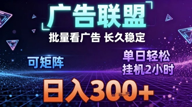 最新广告联盟全自动掘金，长期稳定，单窗口最高收益30+，可矩阵日入3张【揭秘】-赚赚目标云网创
