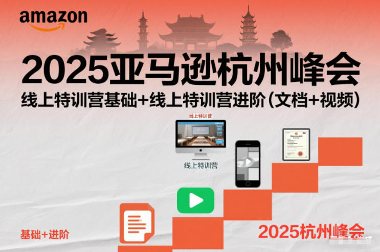 2025亚马逊杭州峰会，线上特训营基础+线上特训营进阶(文档+视频)-赚赚小目标云网赚