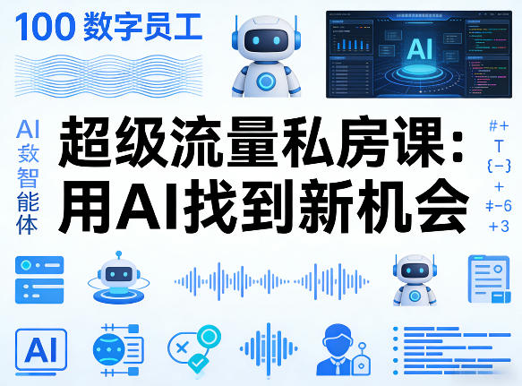 你的AI数字员工100个智能体，超级流量私房课，用AI找到新机会-赚赚小目标云网创