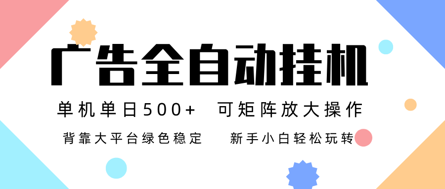 广告联盟全自动挂机 稳定运行两年之久，单机单日收益500+新手小白轻松玩转-赚赚目标云网创