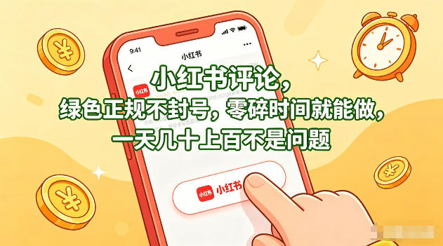 小红书评论，绿色正规不封号，零碎时间就能做，一天几十上百不是问题【揭秘】-赚赚小目标云网创