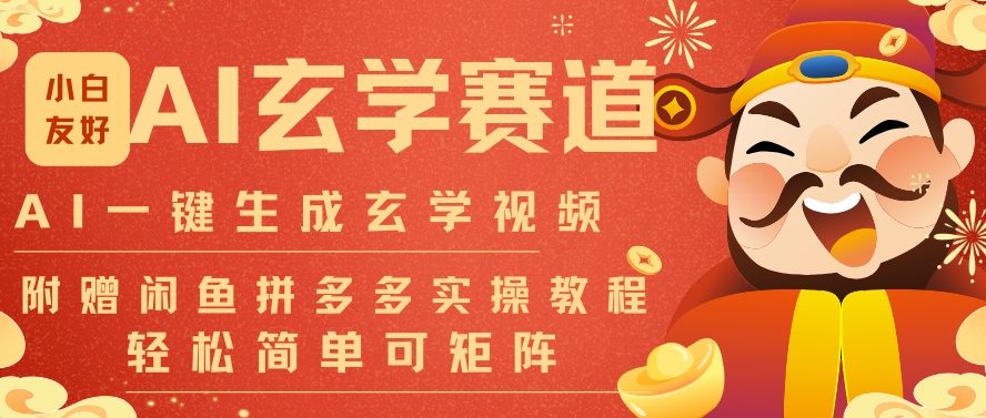 AI一键生成命理风水玄学视频，一刀不剪无需剪辑，30S一条，一天上百条，可批量可矩阵，流量财富嘎猛-小目标云网创