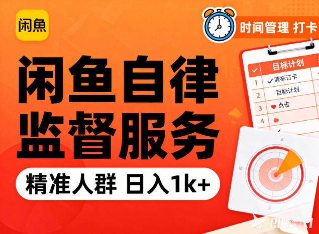 闲鱼卖自律监督服务，人群精准，每天1k+纯利润-赚赚小目标云网创