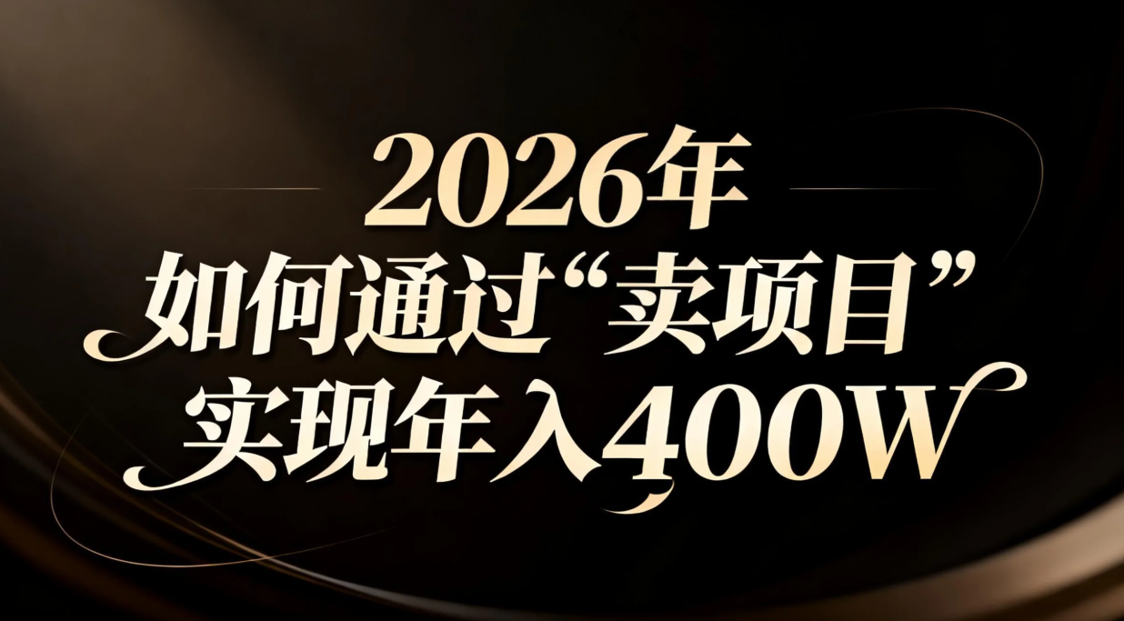 2026年如何通过“卖项目”实现年入百万-小目标云网创