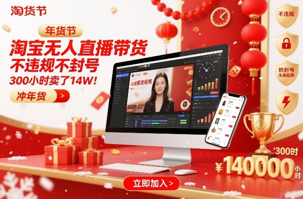 淘宝无人直播带货，不违规不封号，不需要发视频，300小时卖了14W！冲年货节【揭秘】-赚赚小目标云网创