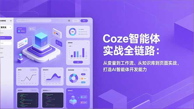Coze智能体实战全链路：从变量到工作流、从知识库到页面实战，打造AI智能体开发能力-赚赚目标云网创