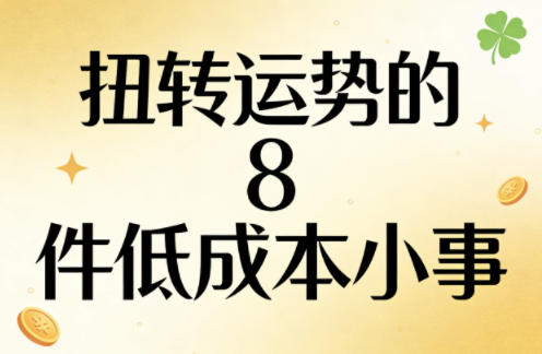 付费文章：扭转运势的8件低成本小事-赚赚小目标云网创
