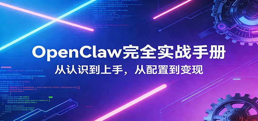 OpenClaw完全实战宝典：零基础上手，深度配置，商业变现-赚赚小目标云网创