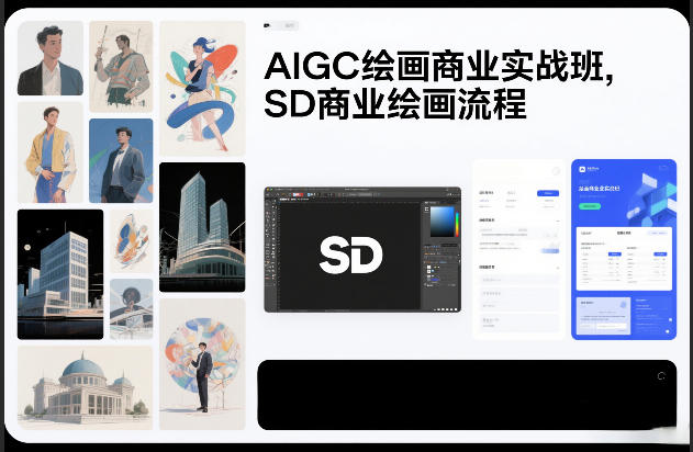 AIGC绘画商业实战班，SD商业绘画流程-小目标云网创