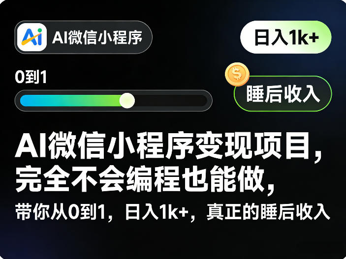AI微信小程序变现项目，完全不会编程也能做，带你从0到1，日入1k+，真正的睡后收入-赚赚小目标云网创