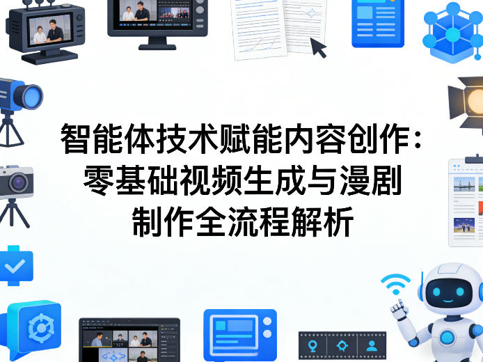 AI智能体技术赋能内容创作：零基础视频生成与漫剧制作全流程解析-赚赚小目标云网创