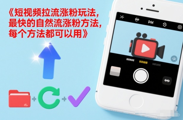 短视频拉流涨粉玩法，最快的自然流涨粉方法，每个方法都可以用-赚赚小目标云网创