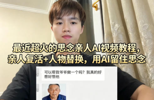 最近超火的思念亲人AI视频教程，亲人复活+人物替换，用AI留住思念-赚赚小目标云网创