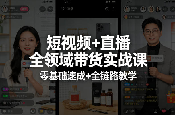 短视频+直播全领域带货实战课，零基础速成+全链路教学-赚赚小目标云网创