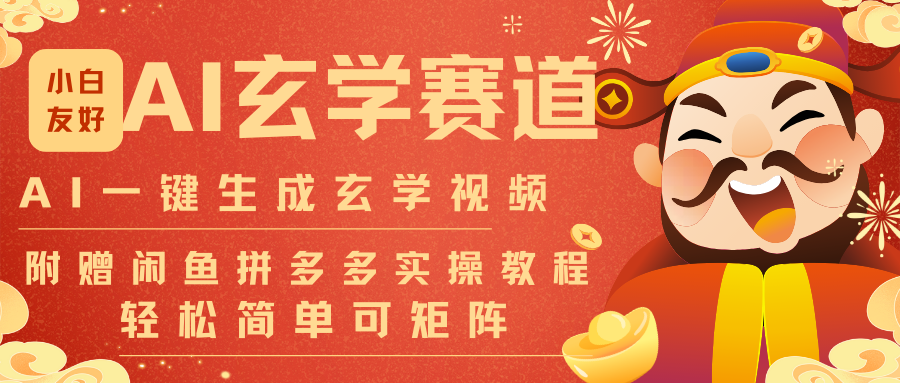 AI一键生成命理风水玄学视频，一刀不剪无需剪辑，30S-条!一天上百条，可批量可矩阵-赚赚目标云网创