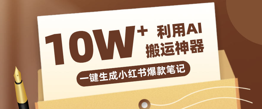 自媒体效率革命：只需要提供链接就能一键生成小红书爆款笔记的神器，效率嘎嘎高！-赚赚小目标云网创