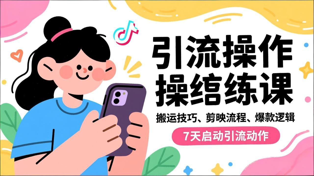 抖音引流实操跟练课，搬运技巧、剪映流程、爆款逻辑，7天启动引流动作-赚赚目标云网创