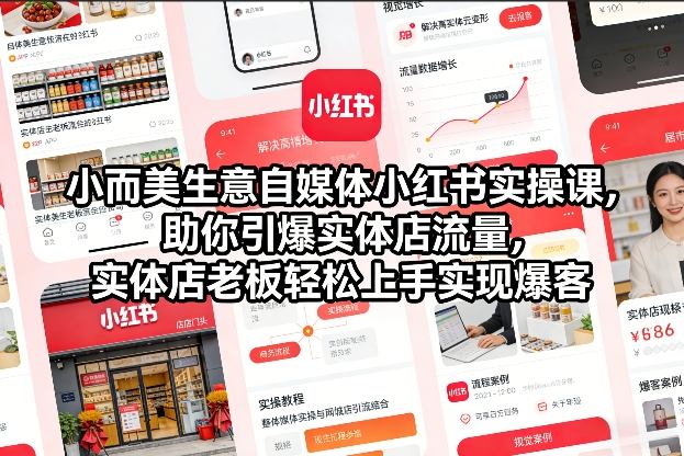 小而美生意自媒体小红书实操课，助你引爆实体店流量，实体店老板轻松上手实现爆客-小目标云网创