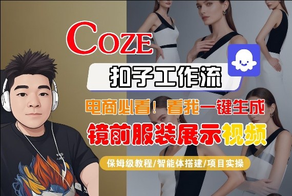 Coze智能体工作流一键生成“镜前服装展示“短视频，全流程保姆级教学-赚赚小目标云网创
