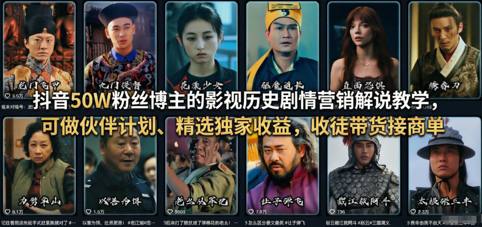 抖音50W粉丝博主的影视历史剧情营销解说教学，可做伙伴计划、精选独家收益，收徒带货接商单-赚赚小目标云网创