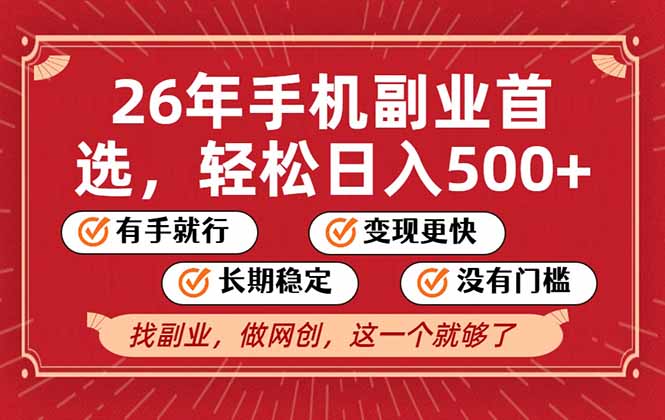 26年首选的副业，无操作门槛，稳稳日入500+，可矩阵放大-小目标云网创