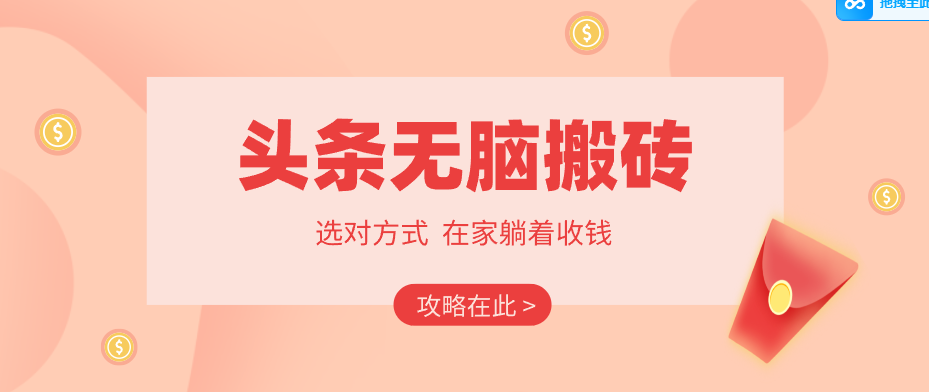 2026头条无脑搬砖实操全攻略，普通人能快速落地月收益千元的赚钱机会-赚赚小目标云网创